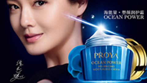 PROYADB真人旗舰海能量•塑颜系列璀璨登场